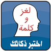 Devinettes et un mot - arabe icône