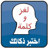 لغز و كلمة - اختبر ذكائك иконка