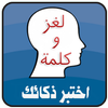 Devinettes et un mot - arabe icône