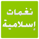 نغمات إسلامية APK