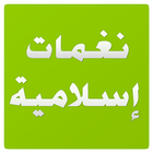 نغمات إسلامية आइकन
