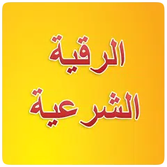 Roqya Char3iya MP3 Icon