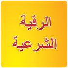 Roqya Char3iya icon