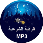 Al Ruqyah Al Shariah MP3 آئیکن