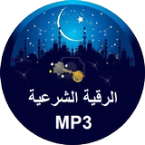 Al Ruqyah Al Shariah MP3 icon