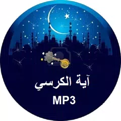 Ayat Al Kursi MP3 アプリダウンロード