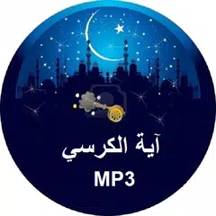 Ayat Al Kursi MP3 APK 下載