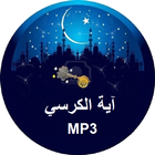 Ayat Al Kursi MP3 icône