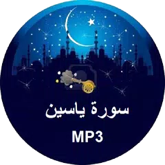 Скачать Sourate Yassine MP3 APK