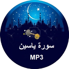 سورة ياسين MP3 أيقونة