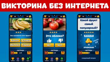 Викторины: Игры без интернета постер