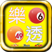 樂透 Lotto 彩券即時對獎