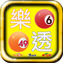 樂透 Lotto 彩券即時對獎 APK