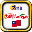 台灣樂透 Taiwan Lotto aplikacja