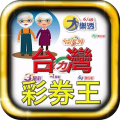 台灣樂透彩券超大字體顯示結果即時版