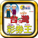 台灣樂透彩券超大字體顯示結果即時版 APK