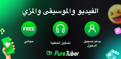 Pure Tuber: Block Ads on Video الملصق
