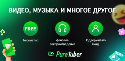 Pure Tuber - Блокировка рекламы видео постер