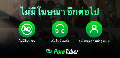 Pure Tuber-บล็อกโฆษณาของวิดีโอ โปสเตอร์
