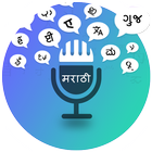 Marathi English Translator - Free Voice Translator biểu tượng