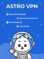 VPN ASTRO - Супер Быстрый ВПН постер