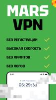 VPN MARS - Super ВПН Proxy постер