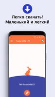 Turbo VPN Lite - бесплатный впн для Android постер