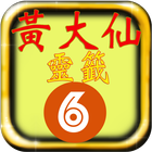 黃大仙靈簽六合彩 icon