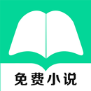 免费小说悦读大全 APK