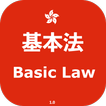 香港基本法實戰 Hong KongBasic Law CRE