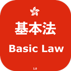 香港基本法實戰 icône