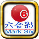 六合彩好帮手 Mark Six Free 图标