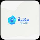 مكتبة العمران APK