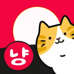 고스톱 오리지널 냥투 : 대표 맞고 고양이 화투 Icon