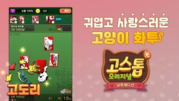 고스톱 오리지널 냥투 : 대표 맞고 고양이 화투 الملصق