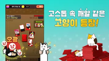 고스톱 오리지널 냥투 : 대표 맞고 고양이 화투 تصوير الشاشة 1