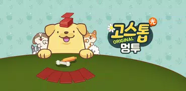 고스톱 오리지널 멍투 : 대표 맞고 강아지 화투