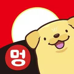 고스톱 오리지널 멍투 : 대표 맞고 강아지 화투 APK download