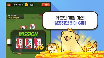 고스톱 오리지널 멍투 : 대표 맞고 강아지 화투 screenshot 2