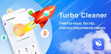 Turbo Cleaner - очистка кеша