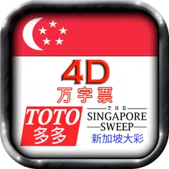 4D万字票,TOTO多多,新加坡大彩即時結果 APK 下載