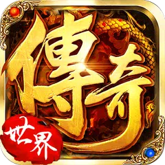 传奇热血世界BT高爆版-单职业传奇私服，复古传奇单机传奇手游 APK download