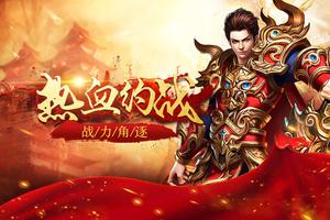 传奇热血世界BT高爆版-单职业传奇私服，复古传奇单机传奇手游 gönderen