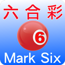 Hong Kong Mark Six 六合彩攪珠結果 APK