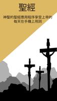 Holy Bible In Chinese - 聖經 海報