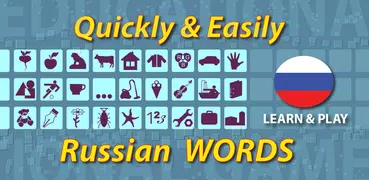 学び、遊びます. ロシア語の単語 - ボキャブラリー＆ゲーム