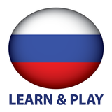 نتعلم ونلعب الروسية كلمات