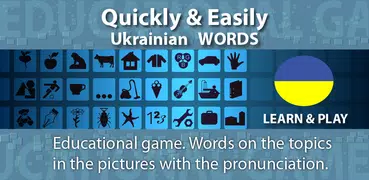 遊玩和學習。 單詞烏克蘭語 - 詞彙和遊戲