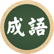 成語不求人 ikona