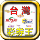 大樂透威力彩雙贏彩今彩539 simgesi